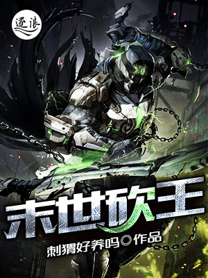 末世砍王