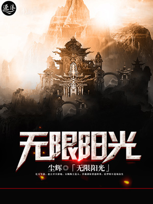 无限阳光