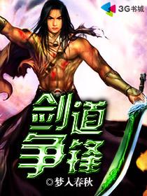 剑道争锋