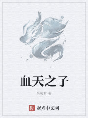 血天之子