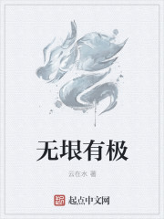 无垠有极