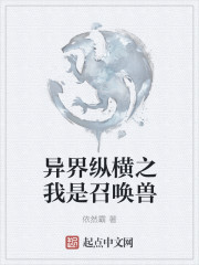 异界纵横之我是召唤兽