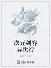 次元剑客异世行