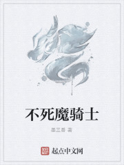 不死魔骑士