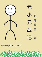 元小元战记