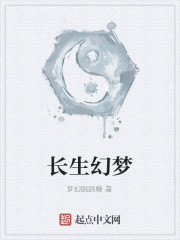 长生幻梦