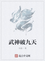 武神破九天