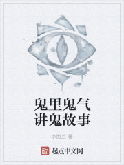 鬼里鬼气讲鬼故事