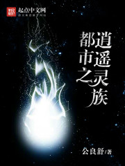 都市之逍遥灵族