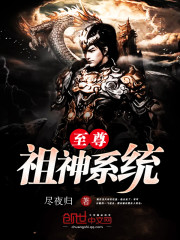 至尊祖神系统