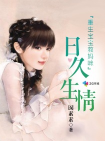日久生情：重生宝宝救妈咪